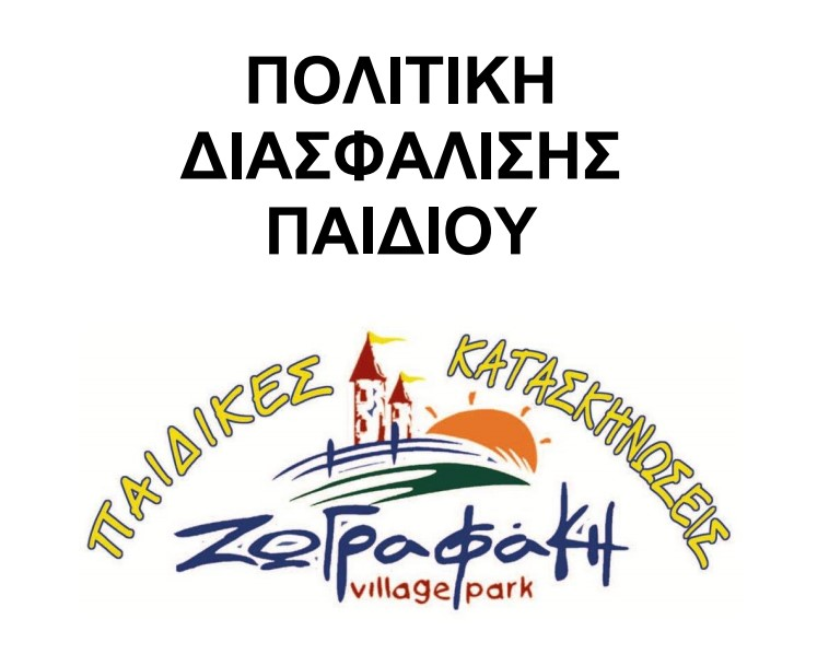 Πολιτική Διασφάλισης Παιδιού